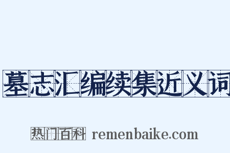 墓志汇编续集近义词是什么意思的图片